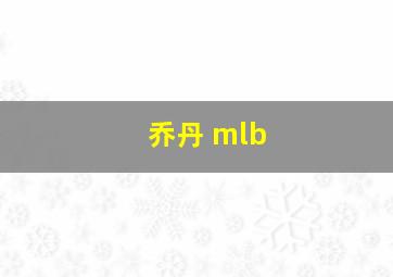 乔丹 mlb